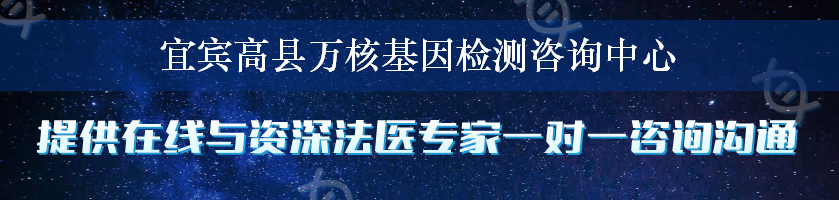 宜宾高县万核基因检测咨询中心